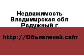  Недвижимость. Владимирская обл.,Радужный г.